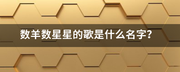 数羊数星星的歌是什么名字？