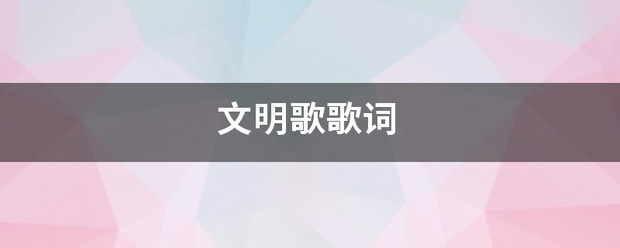 文明歌歌词