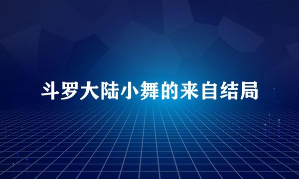 斗罗大陆小舞的来自结局