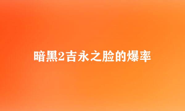 暗黑2吉永之脸的爆率