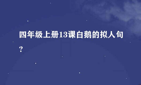 四年级上册13课白鹅的拟人句？