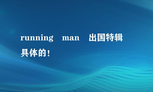 running man 出国特辑 具体的！