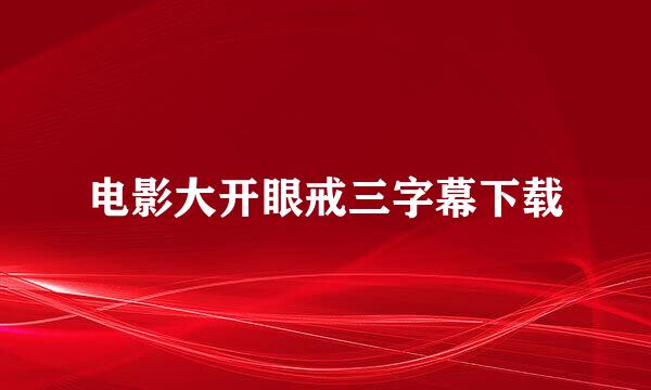 电影大开眼戒三字幕下载