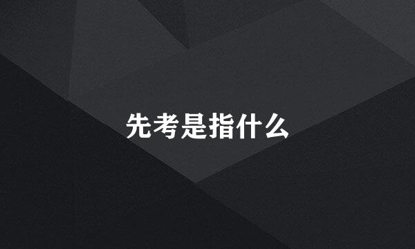 先考是指什么