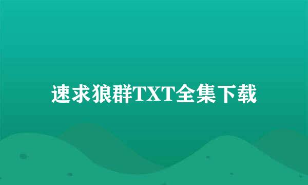 速求狼群TXT全集下载