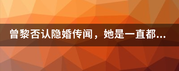 曾来自黎否认隐婚传闻，她是一直都没有结婚吗？