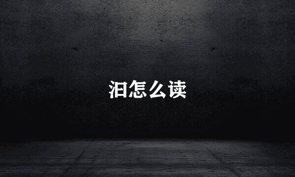 汩怎么读