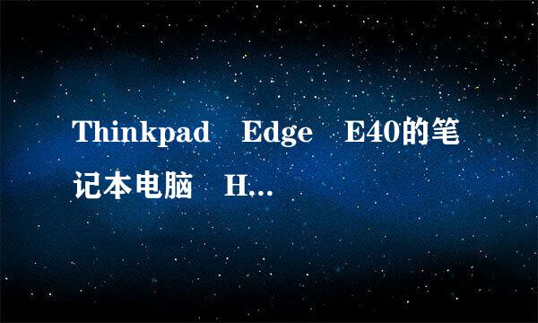 Thinkpad Edge E40的笔记本电脑 HDMI的线怎样连接电视？