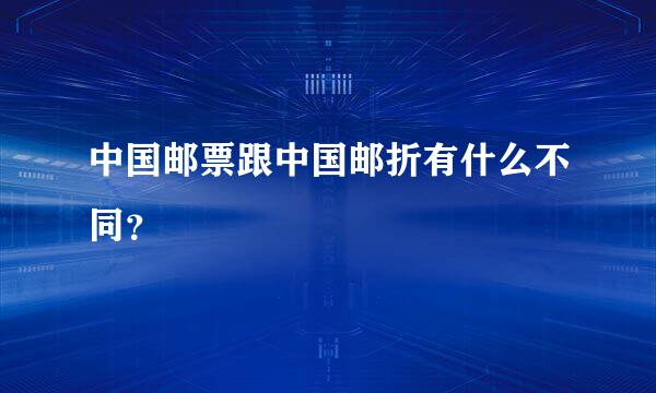 中国邮票跟中国邮折有什么不同？