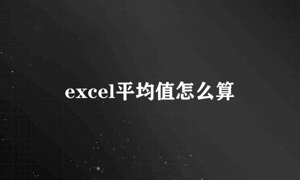 excel平均值怎么算