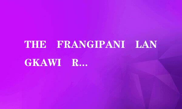 THE FRANGIPANI LANGKAWI RESORT SPA怎么样