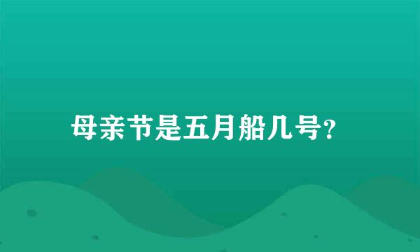 母亲节是五月船几号？