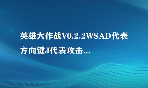 英雄大作战V0.2.2WSAD代表方向键J代表攻击K代表跳跃L代表防御求秘籍