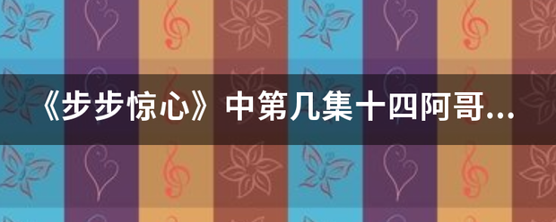 《步步惊心》中第几集十四阿哥开始喜欢若曦，第几集娶了若曦