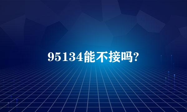 95134能不接吗?