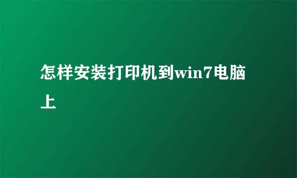 怎样安装打印机到win7电脑上