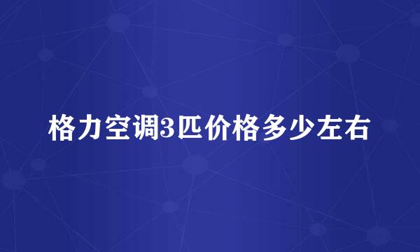 格力空调3匹价格多少左右