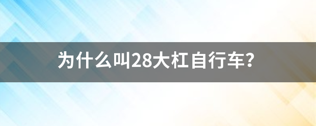 为什么叫28大杠自行车？