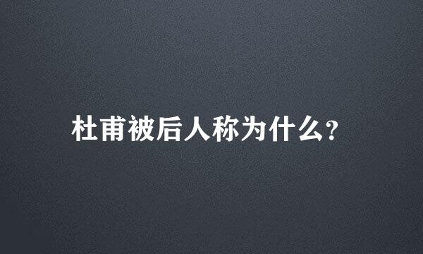 杜甫被后人称为什么？