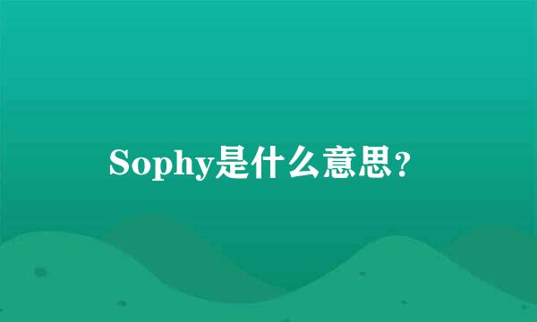 Sophy是什么意思？