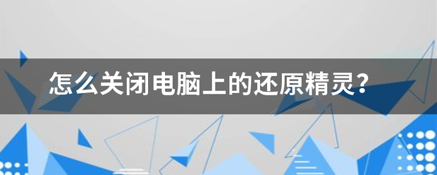 怎么关闭电脑上的还原精灵？