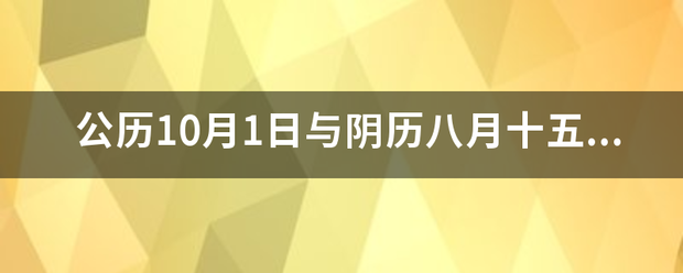 公历10月1日与阴历八月十五是同一天有那几年