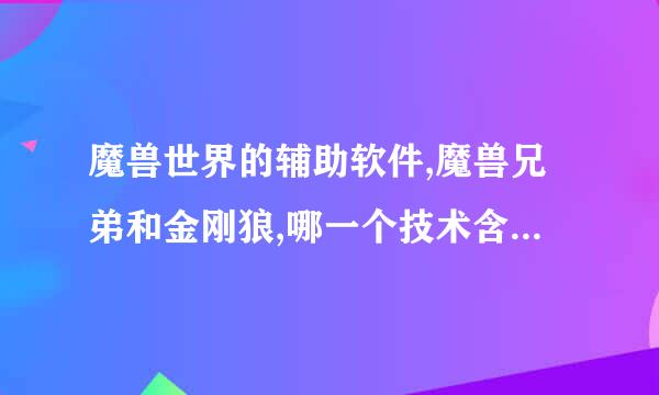 魔兽世界的辅助软件,魔兽兄弟和金刚狼,哪一个技术含量高,被封号的风险小