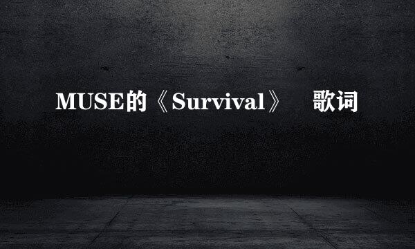 MUSE的《Survival》 歌词