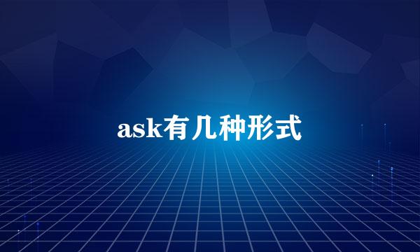 ask有几种形式