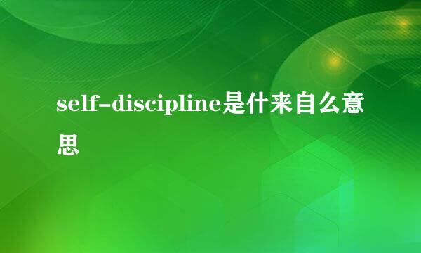 self-discipline是什来自么意思