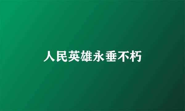 人民英雄永垂不朽