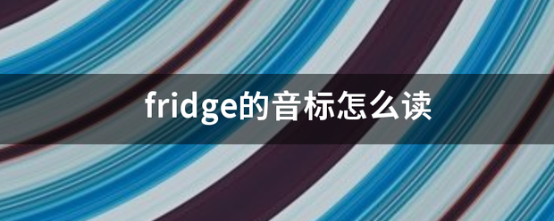 fridge的音标怎么读