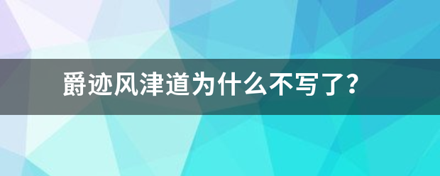 爵迹风津道为什么不写了？