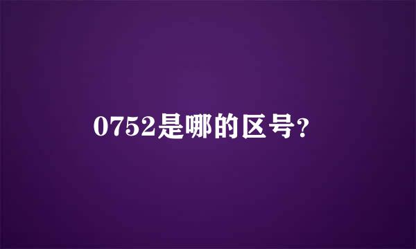 0752是哪的区号？