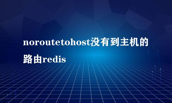 noroutetohost没有到主机的路由redis