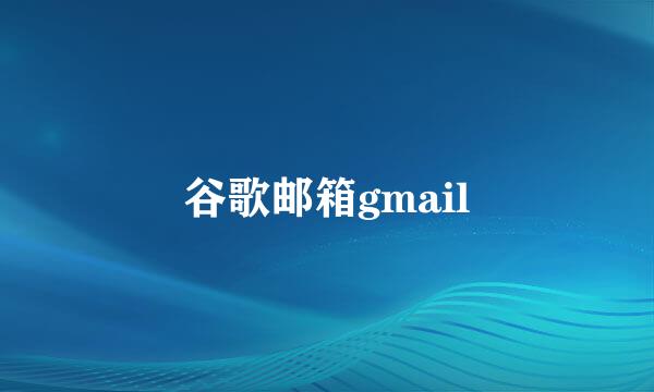 谷歌邮箱gmail