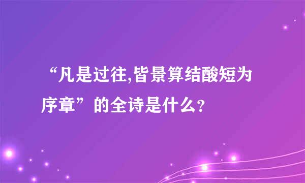 “凡是过往,皆景算结酸短为序章”的全诗是什么？