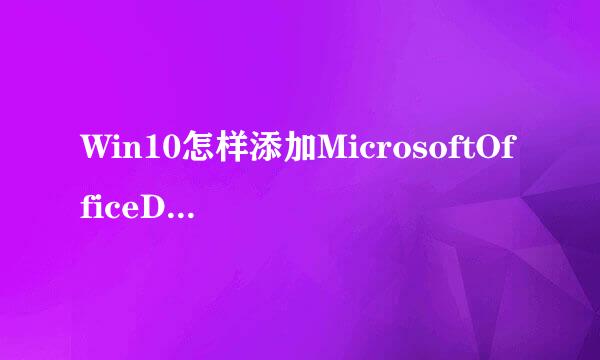 Win10怎样添加MicrosoftOfficeDocum离雨entImageWriter打印机