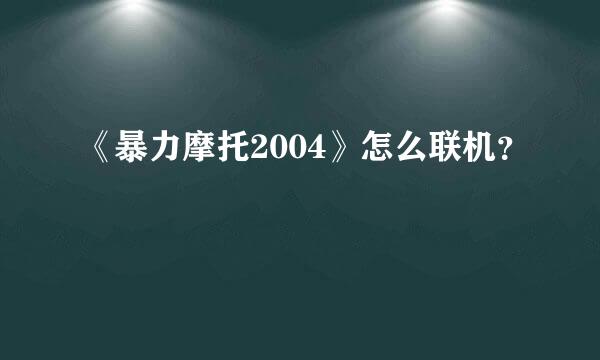 《暴力摩托2004》怎么联机？