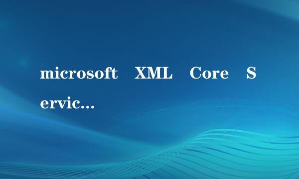 microsoft XML Core Servicex(msxml) 4.0 sp2 是什么东西，我怎么一打开Nero 8就让我安装这个