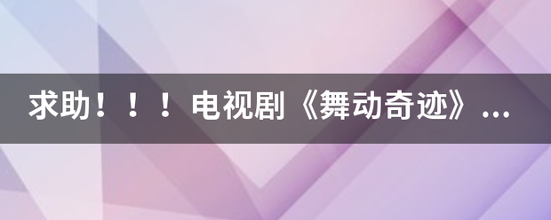 求助！！！电视剧《舞动奇迹》所有歌曲？？？？？