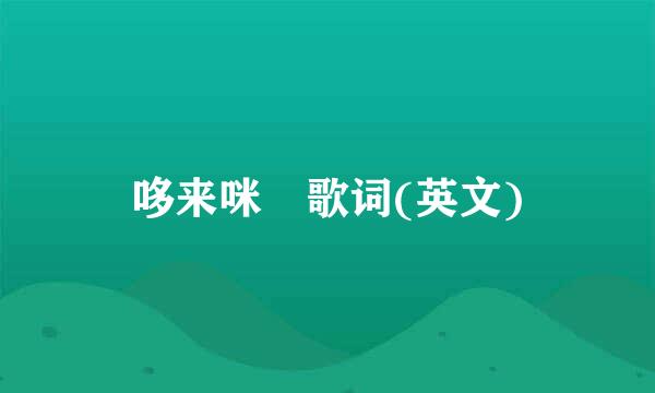 哆来咪 歌词(英文)