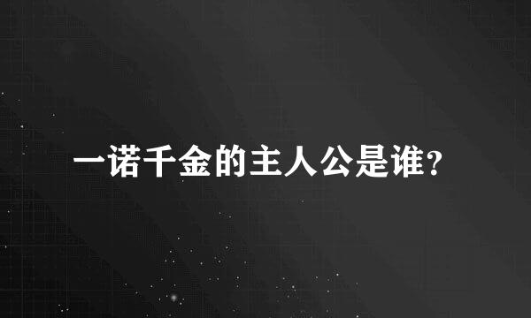 一诺千金的主人公是谁？