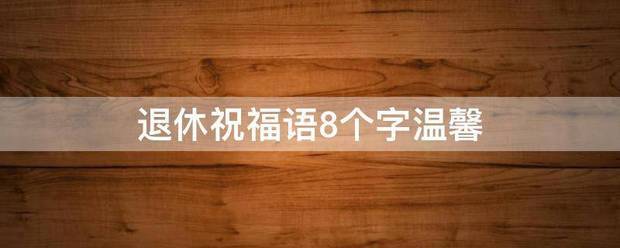 退休祝福语8个字温馨