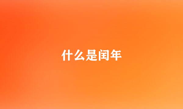 什么是闰年