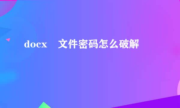 docx 文件密码怎么破解