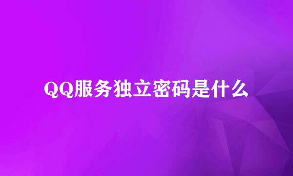 QQ服务独立密码是什么