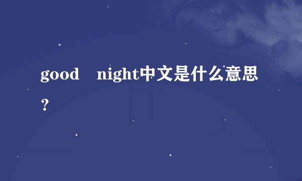 good night中文是什么意思？