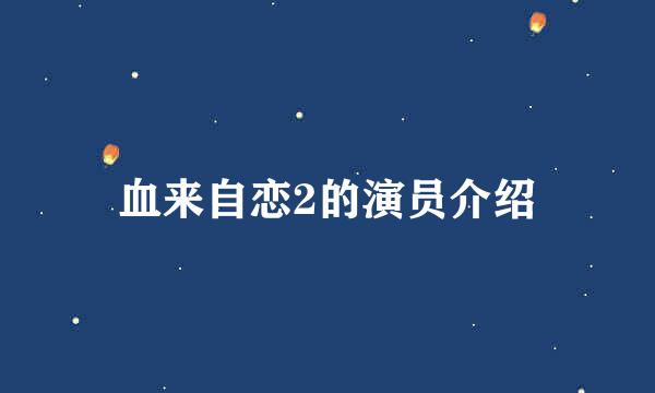 血来自恋2的演员介绍