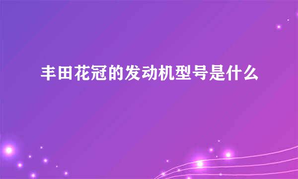 丰田花冠的发动机型号是什么